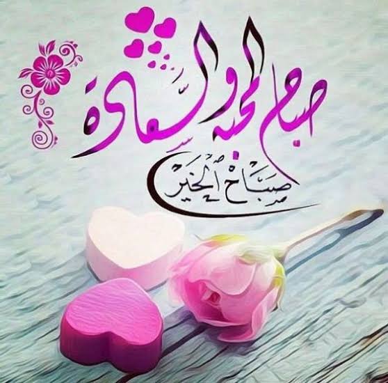 صباح الحب زوجتي