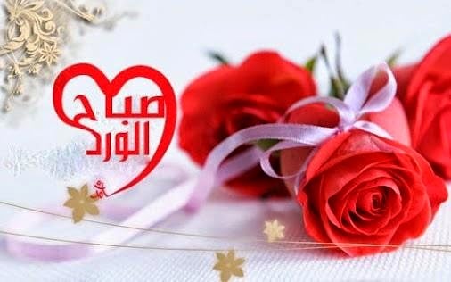 صباح الحب زوجتي