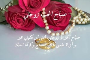 صباح الحب زوجتي