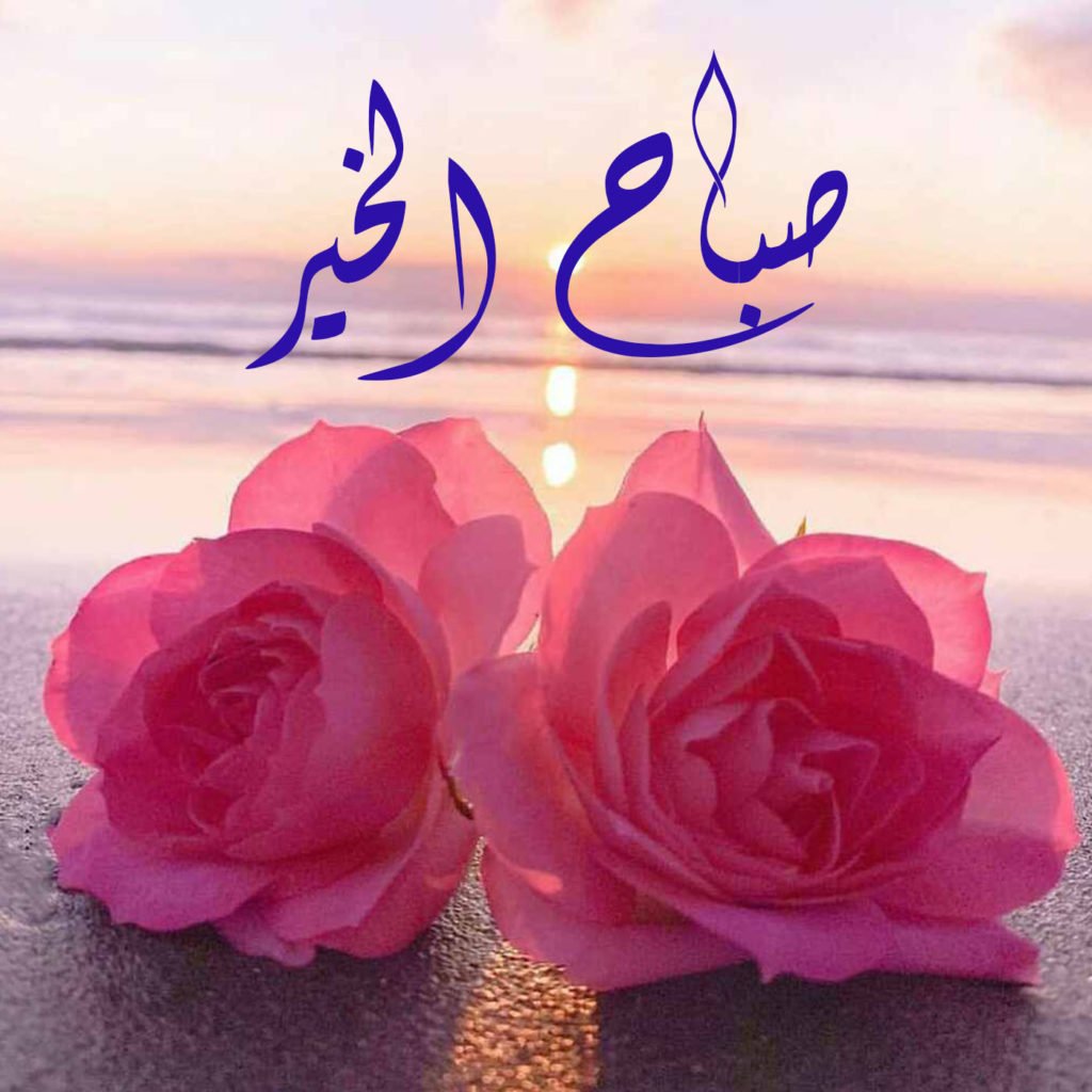 صباح الحب زوجتي