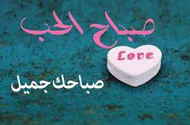 صباح الحب ياروحي