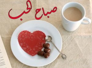 صباح الحب ياروحي