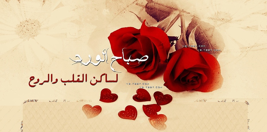صباح الخير للحبيب
