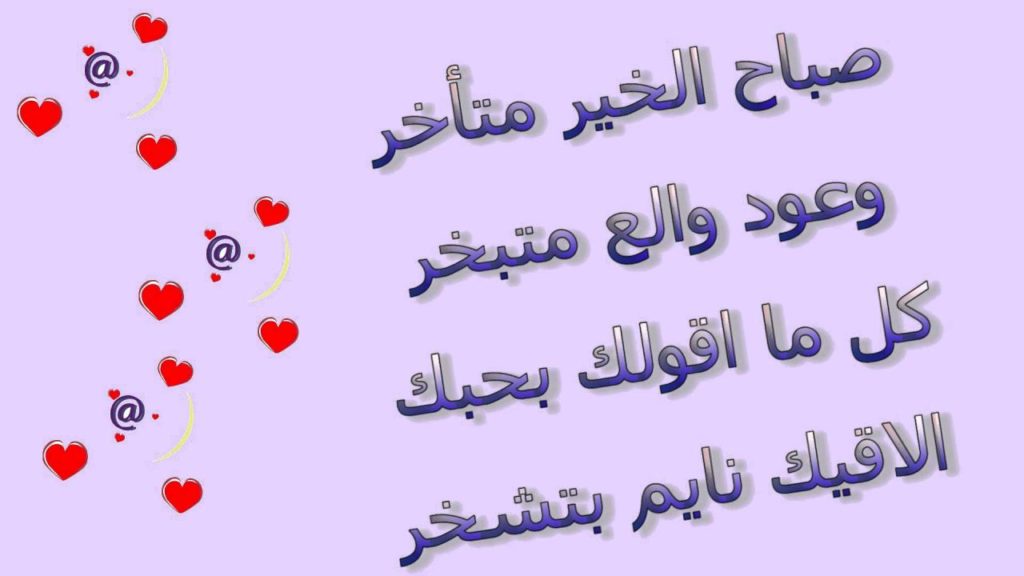 صباح الخير للحبيب