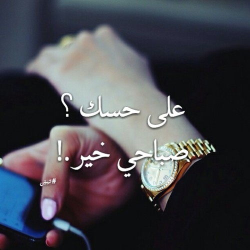 صباح النور والسرور حبيبي