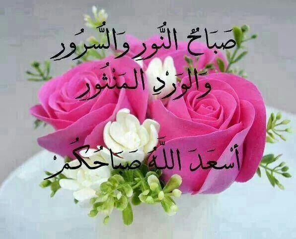 صباح النور والسرور