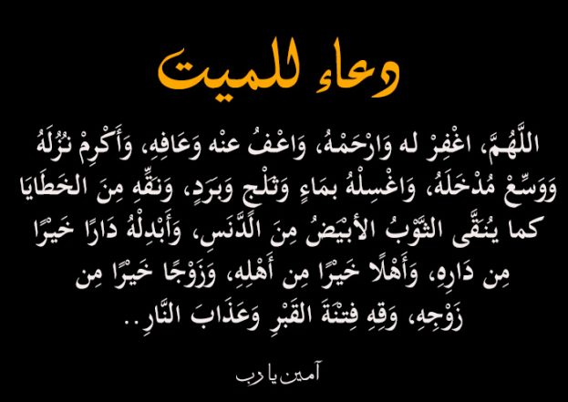 صور دعاء للميت مستجابة