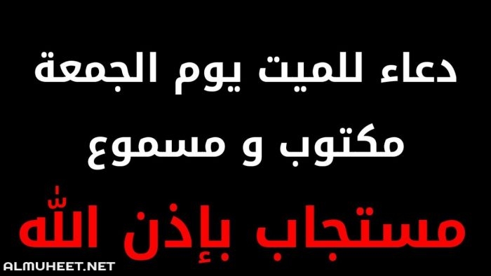 صور دعاء للميت مستجابة