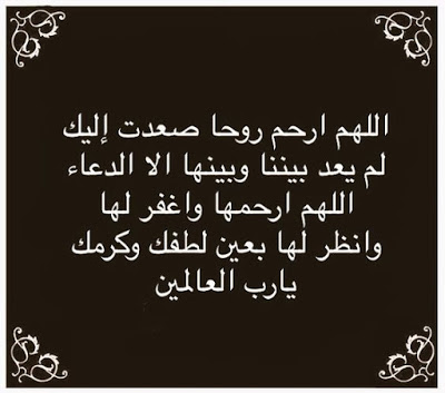 صور دعاء للميت مستجابة