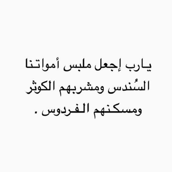صور دعاء للميت مستجابة