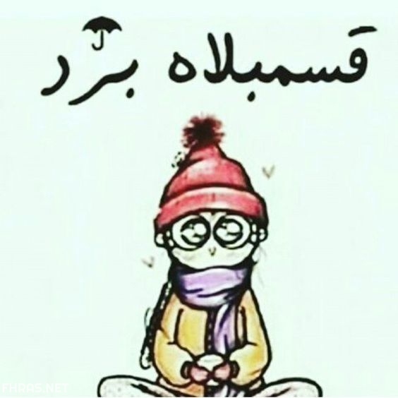 صور عن البرد
