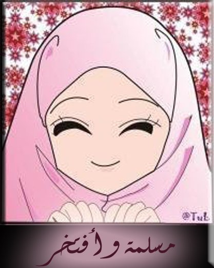 صور عن الحجاب في الاسلام