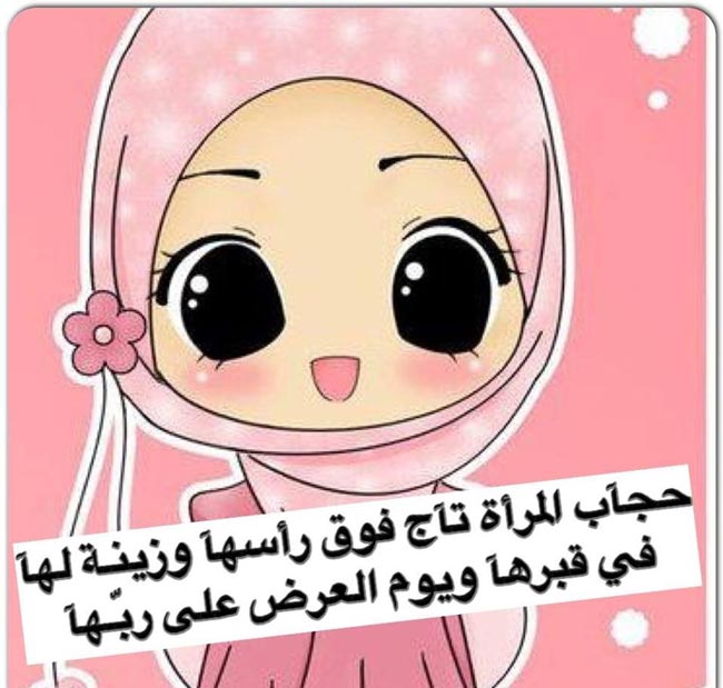صور عن الحجاب في الاسلام