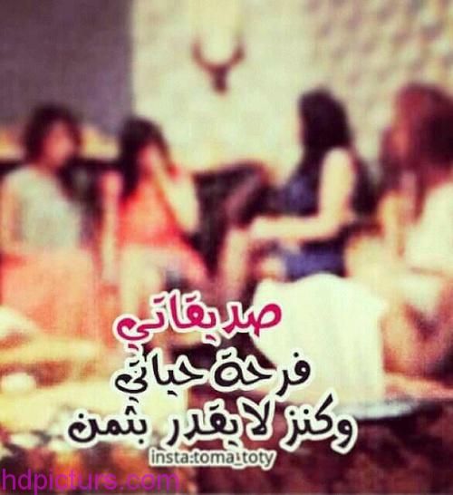صور عن الصديقات