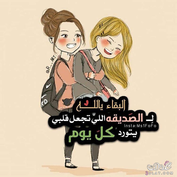 صور عن الصديقات