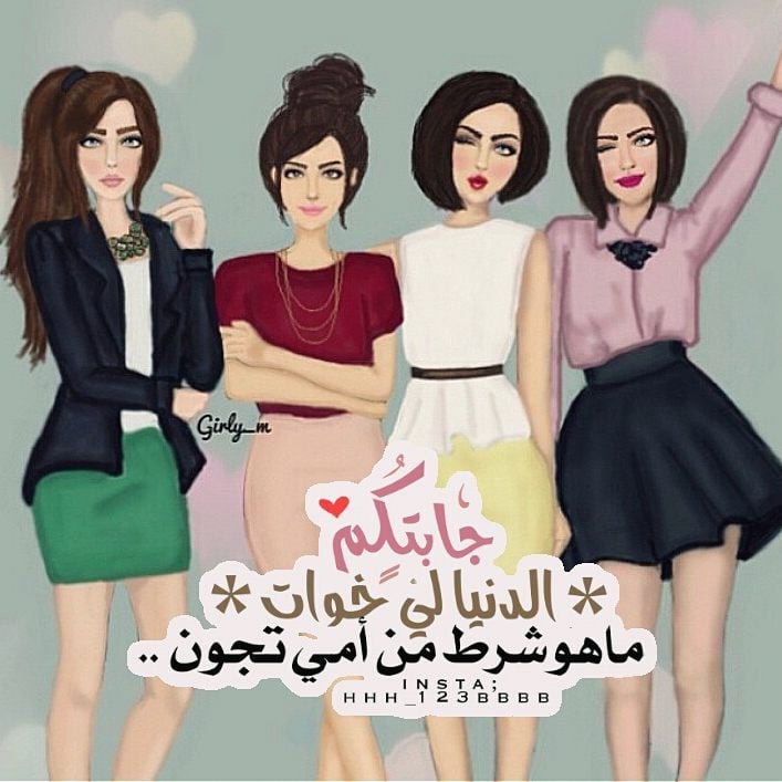 صور عن الصديقات