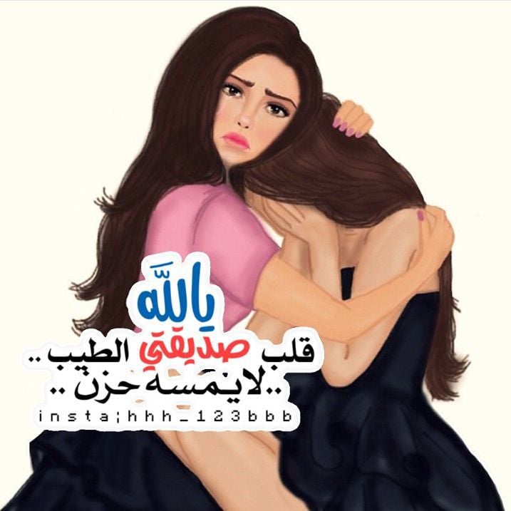 صور عن الصديقات