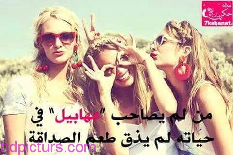 صور عن الصديقات