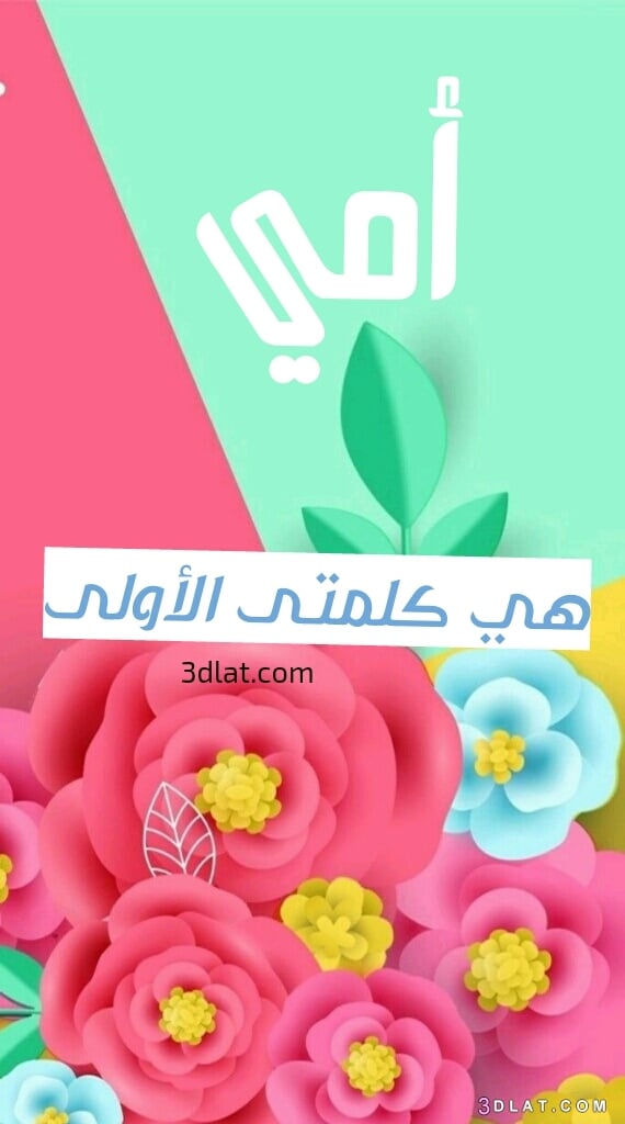 صور عن عيد الام مميزة 2020
