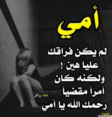 صور عن فقدان الام
