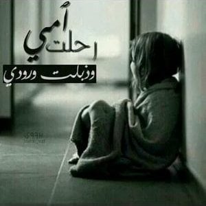 صور عن فقدان الام