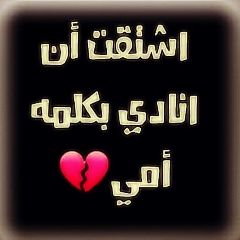 صور عن فقدان الام