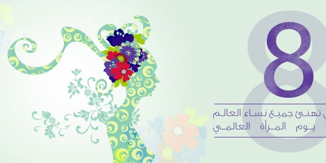 صور عن يوم المرأة العالمي 2021
