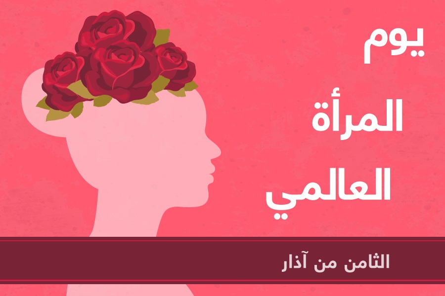 صور عن يوم المرأة العالمي 2021