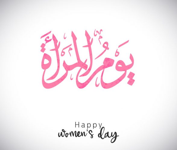 صور عن يوم المرأة العالمي 2021