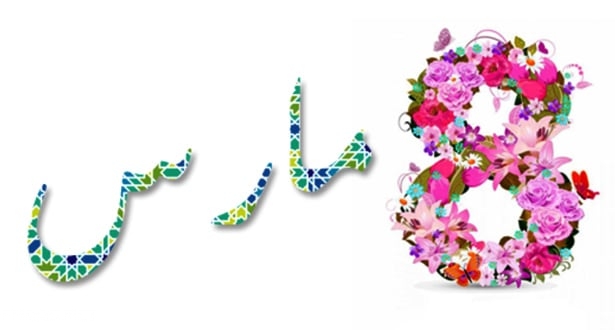 صور عن يوم المرأة العالمي 2021