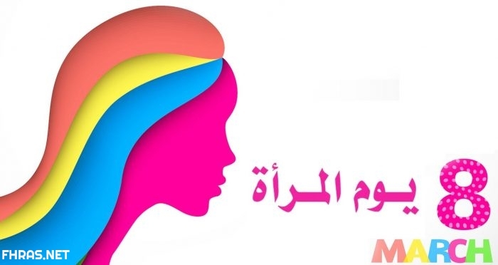 صور عن يوم المرأة العالمي 2021