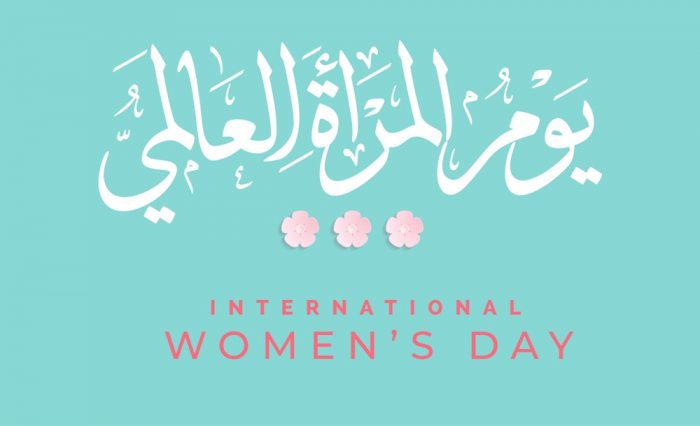صور عن يوم المرأة العالمي 2021
