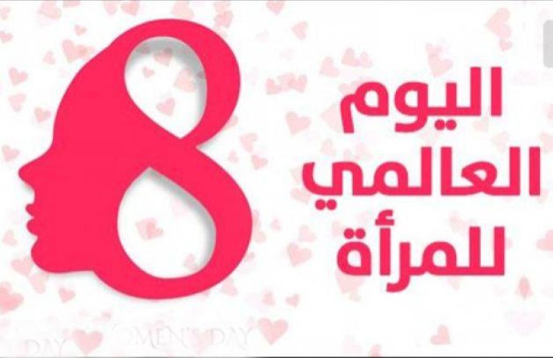 صور عن يوم المرأة العالمي 2021