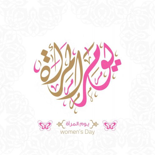 صور عن يوم المرأة العالمي 2021