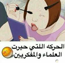 صور مضحكة