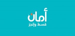 طريقة التقسيط عن طريق امان