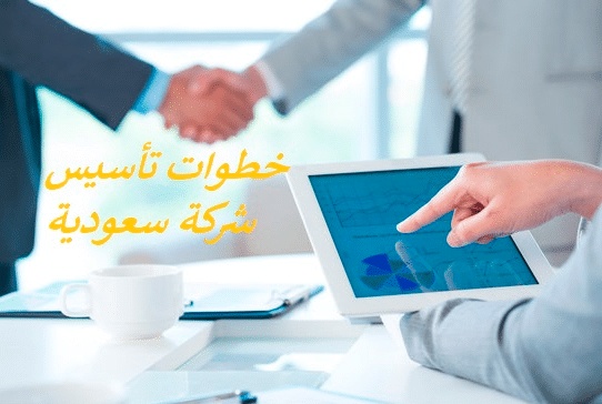 طريقة انشاء شركة في السعودية