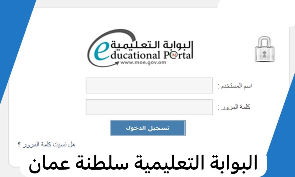 طريقة تسجيل طالب جديد في البوابة التعليمية سلطنة عمان