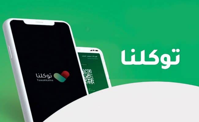 طريقة تعريف رقم الجوال في توكلنا