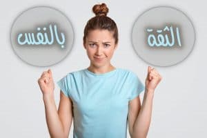 عبارات الثقة بالنفس