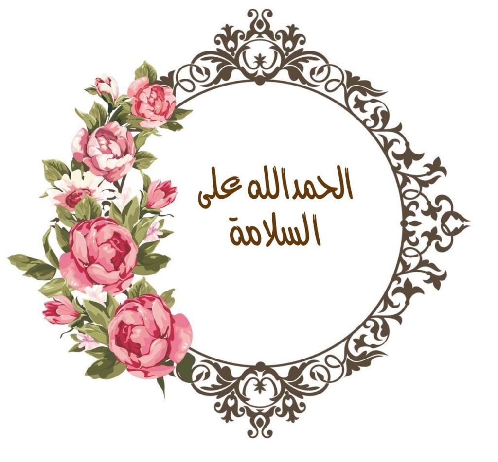 عبارات الحمدلله على السلامة