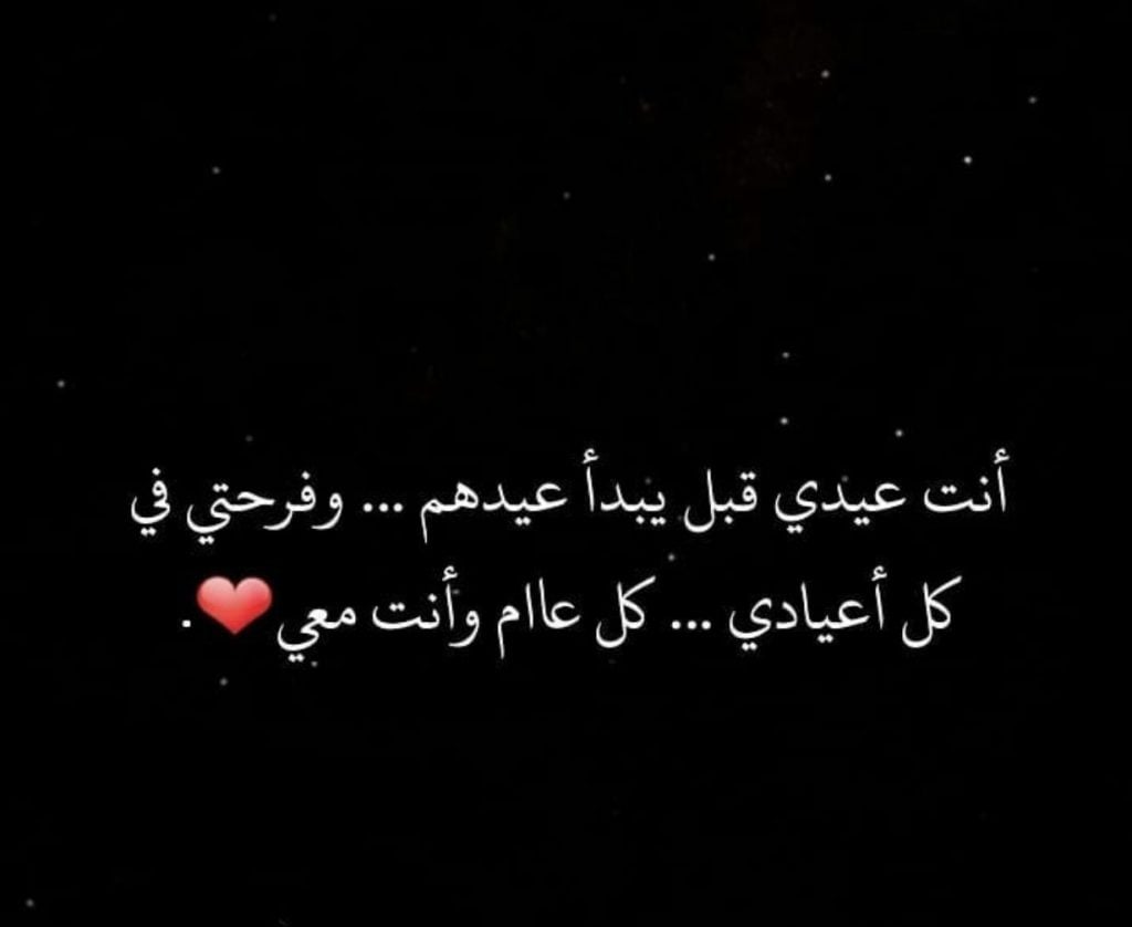 عبارات انت عيدي