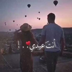 عبارات انت عيدي