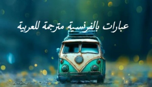 عبارات بالفرنسية مترجمة للعربية