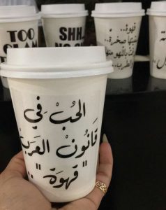 عبارات تكتب على الاكواب