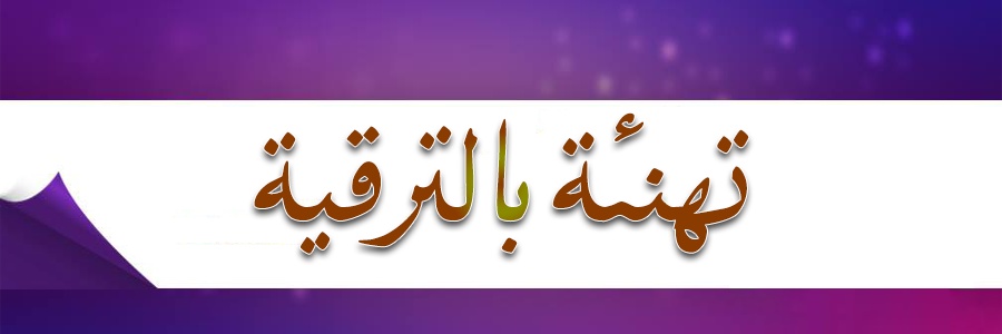 عبارات تهنئة بالترقية العسكرية