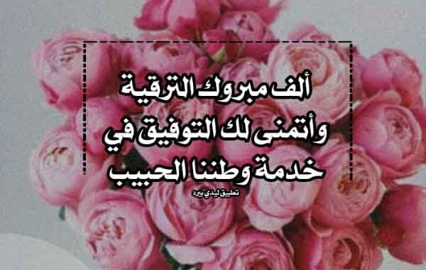 عبارات تهنئة بالترقية العسكرية