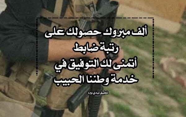 عبارات تهنئة بالترقية العسكرية