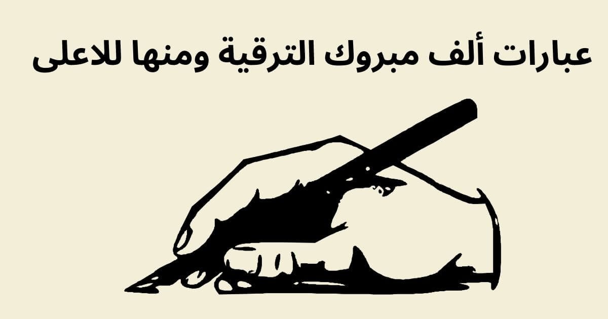 عبارات ألف مبروك الترقية ومنها للاعلى