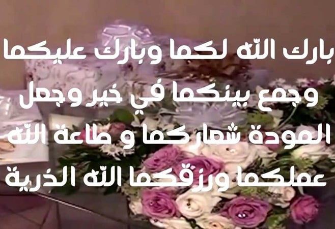 عبارات تهنئة بالزواج قصيرة